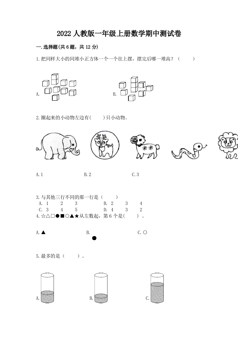 2022人教版一年级上册数学期中达标卷精品【巩固】