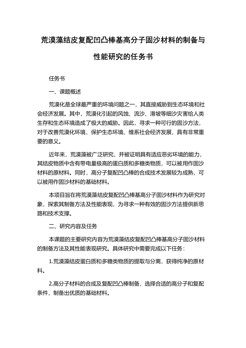 荒漠藻结皮复配凹凸棒基高分子固沙材料的制备与性能研究的任务书