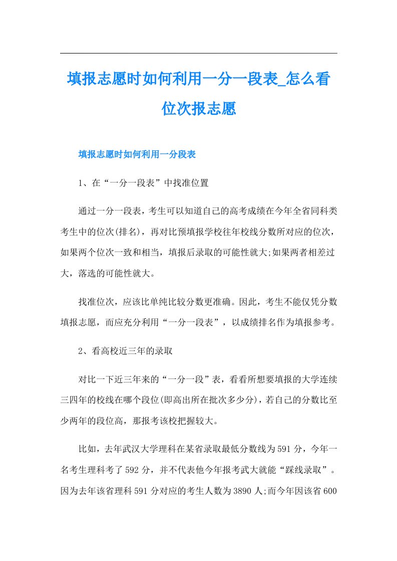 填报志愿时如何利用一分一段表怎么看位次报志愿