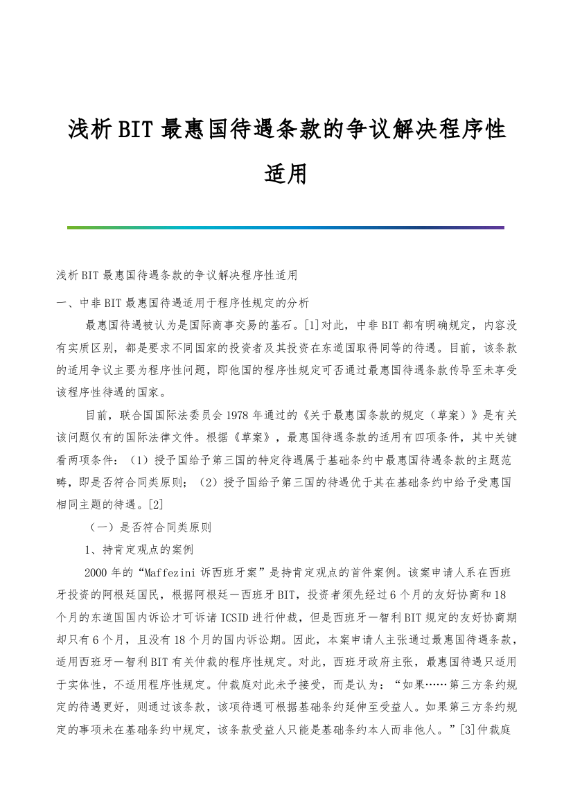 浅析BIT最惠国待遇条款的争议解决程序性适用