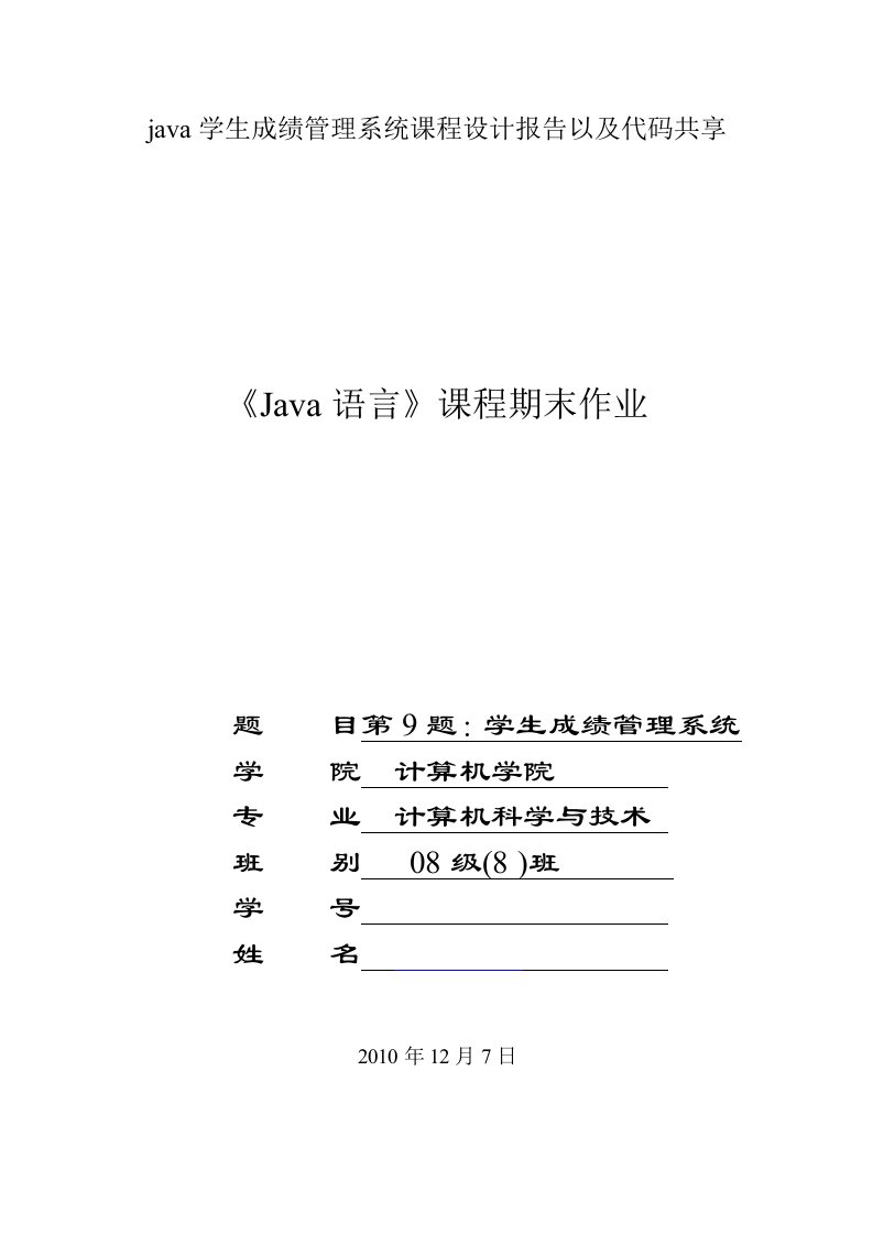 java学生成绩管理系统课程设计报告以及代码共享