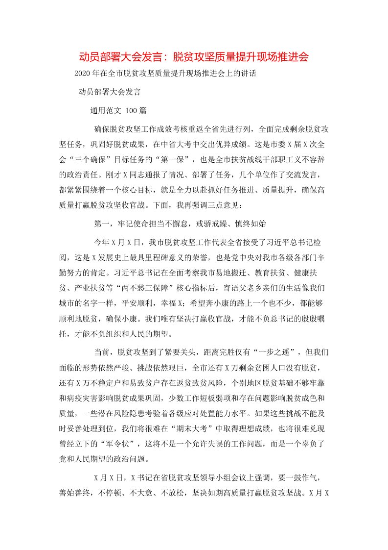 精选动员部署大会发言脱贫攻坚质量提升现场推进会