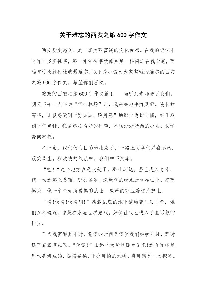 关于难忘的西安之旅600字作文