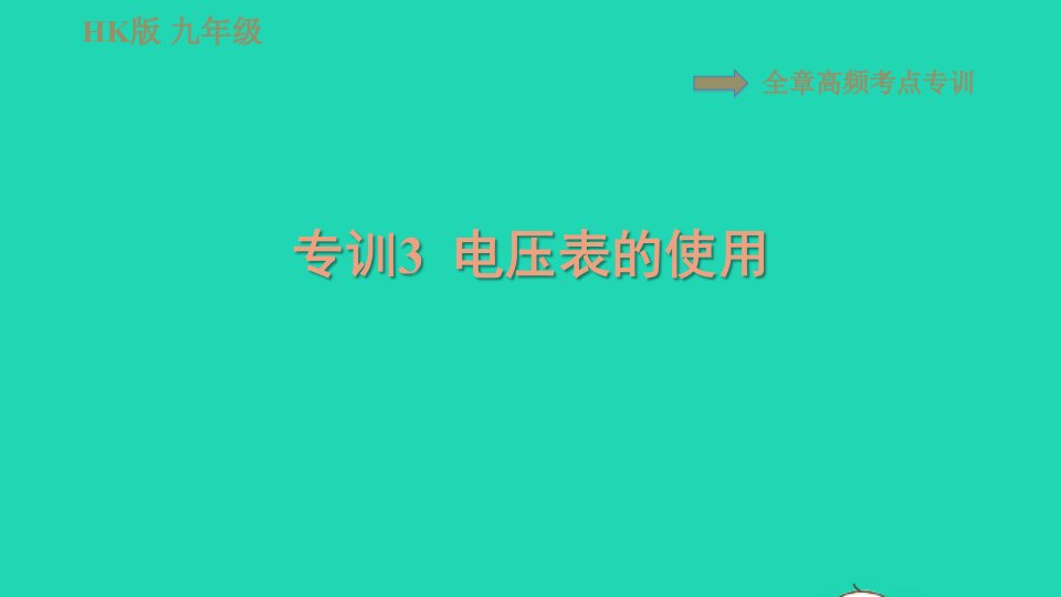 2021九年级物理全册第十四章了解电路高频考点专训3电压表的使用习题课件新版沪科版