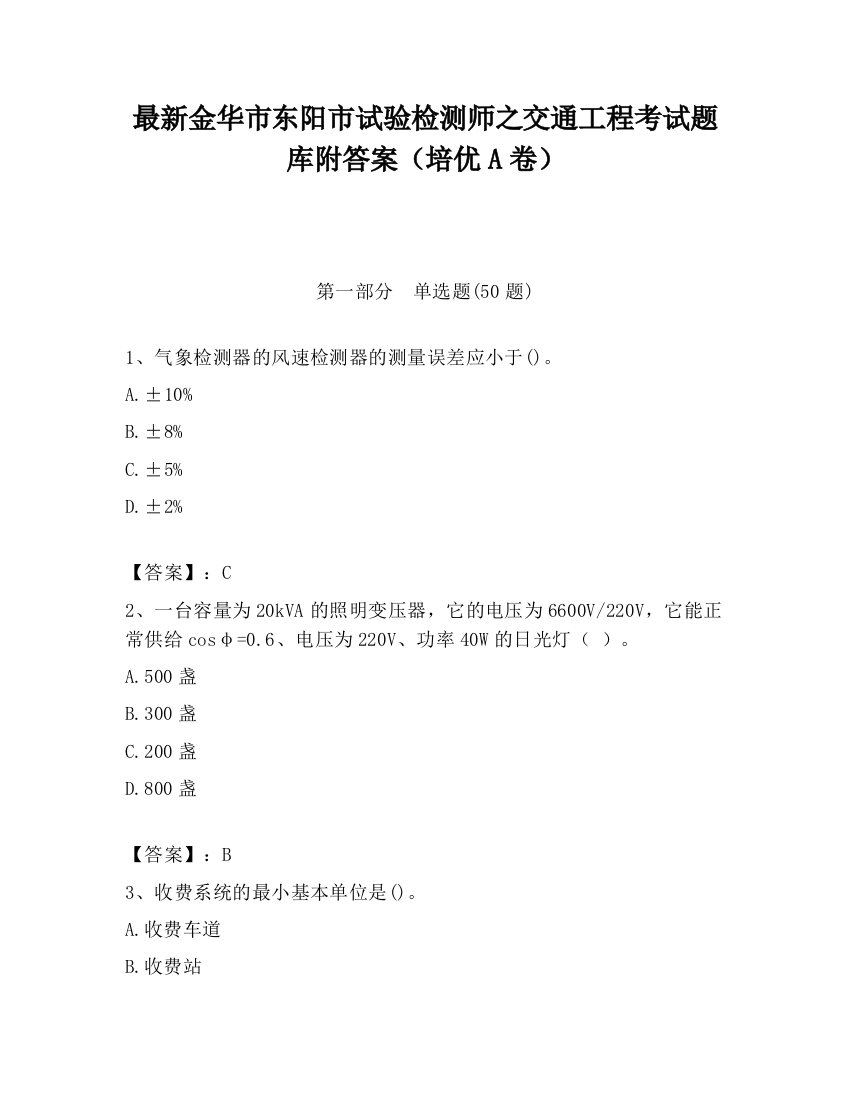 最新金华市东阳市试验检测师之交通工程考试题库附答案（培优A卷）