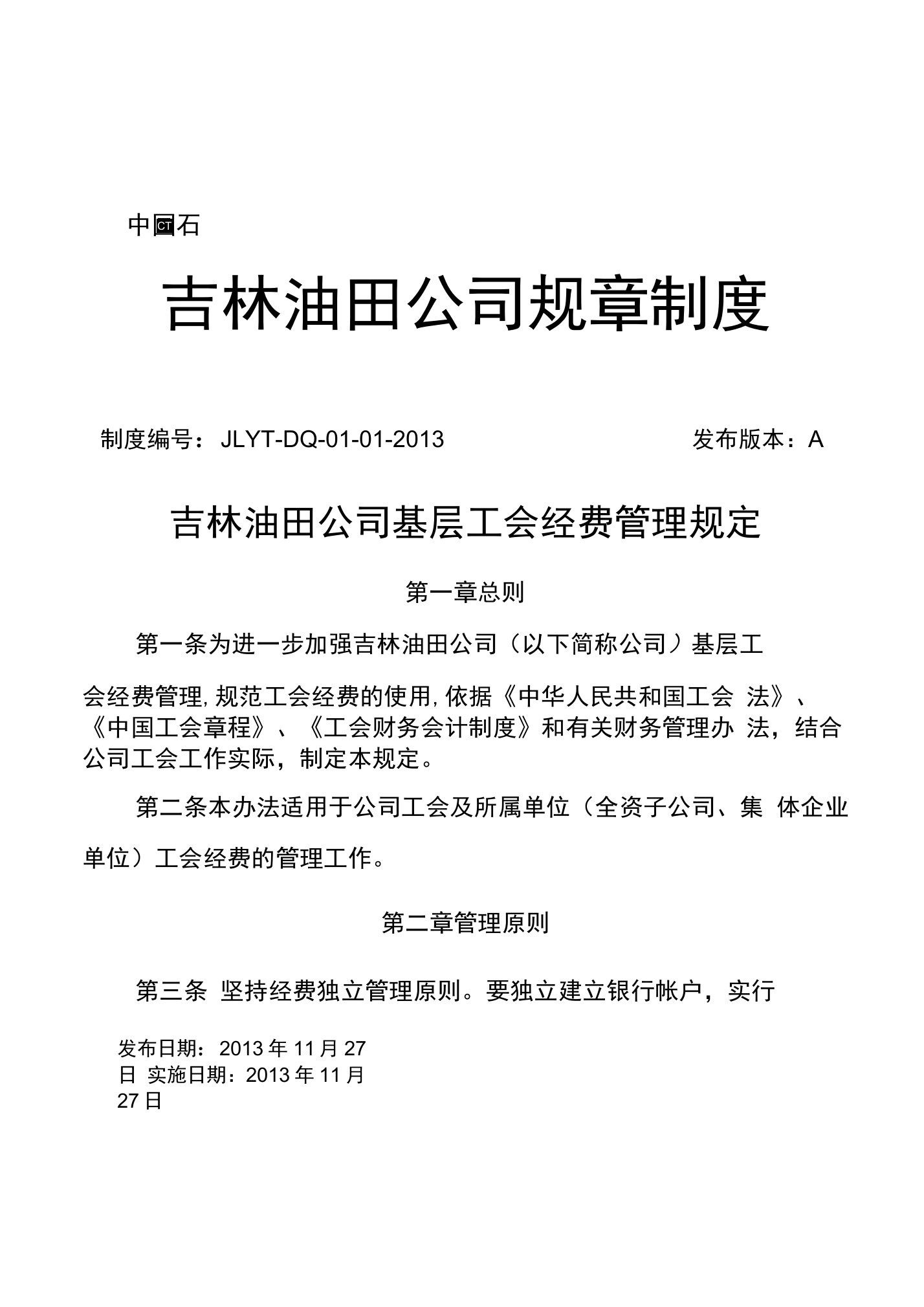 吉林油田公司基层工会经费管理规定