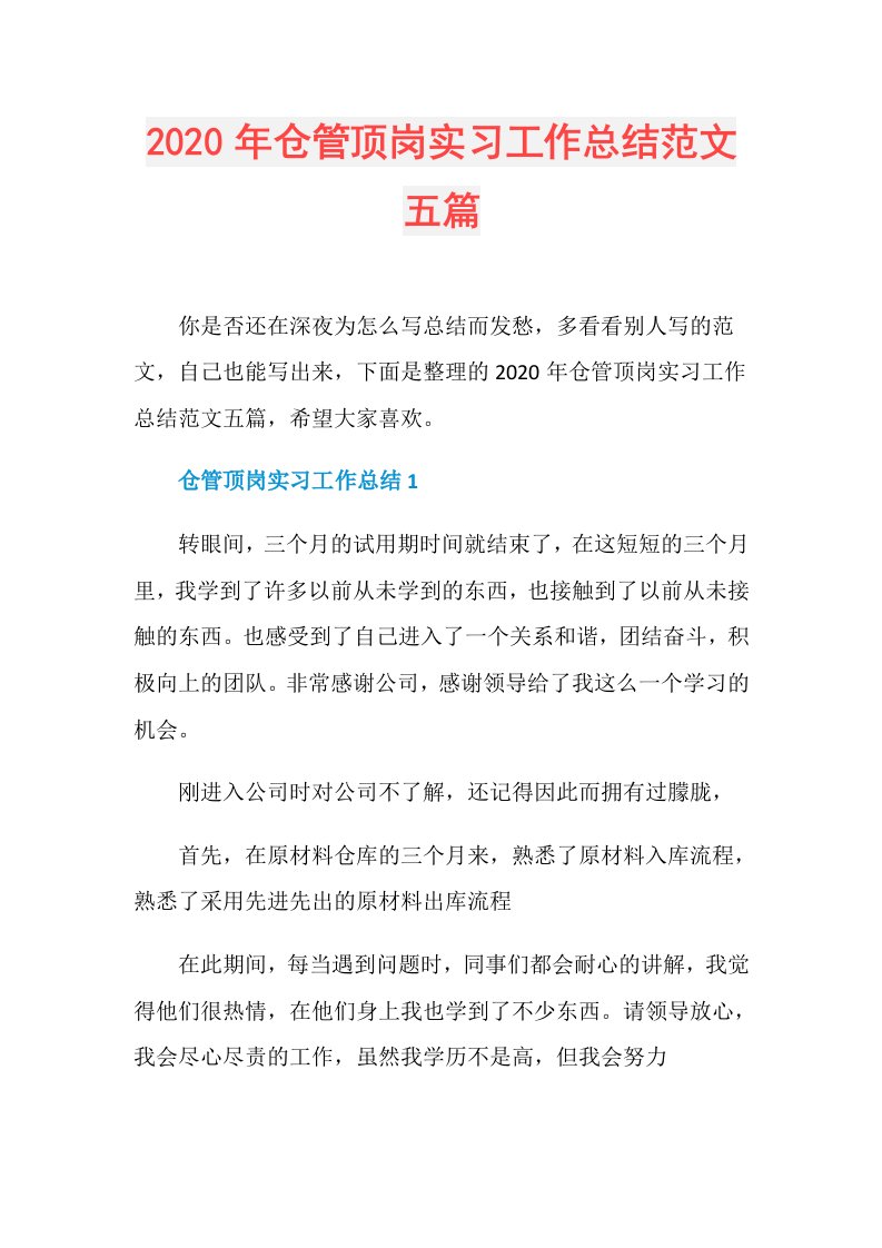 年仓管顶岗实习工作总结范文五篇