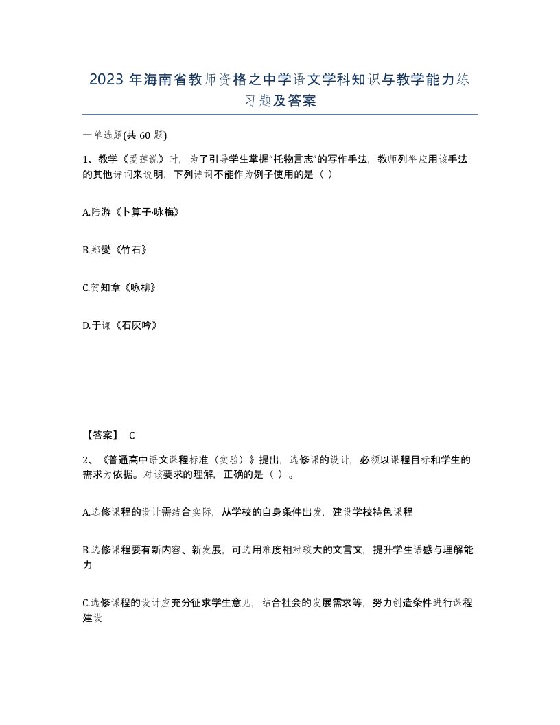 2023年海南省教师资格之中学语文学科知识与教学能力练习题及答案