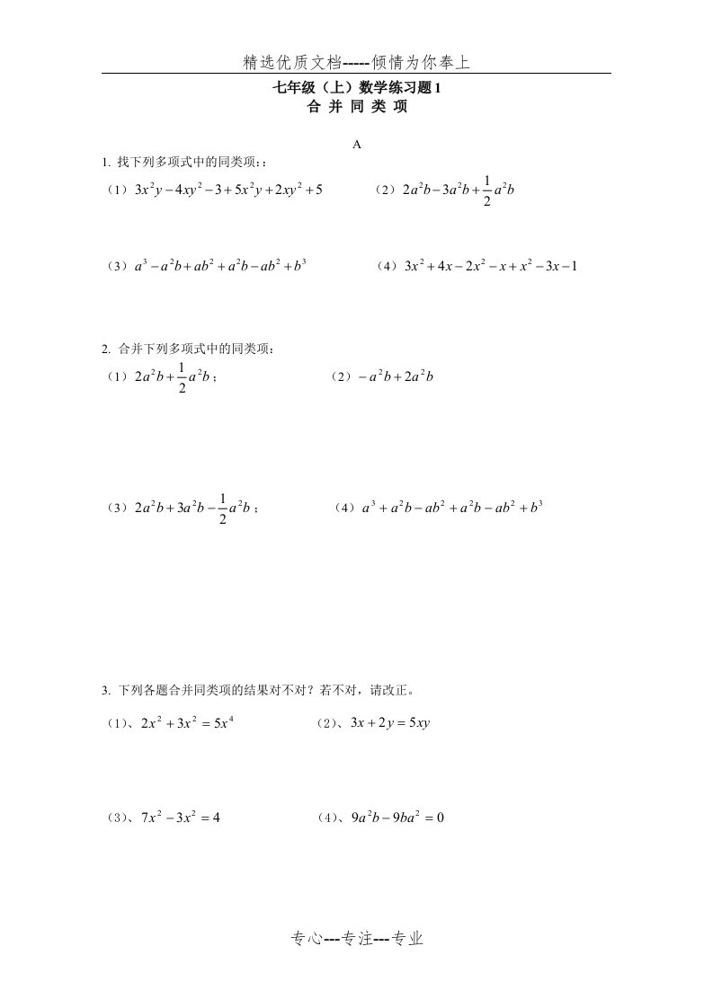 初一合并同类项练习题(共2页)