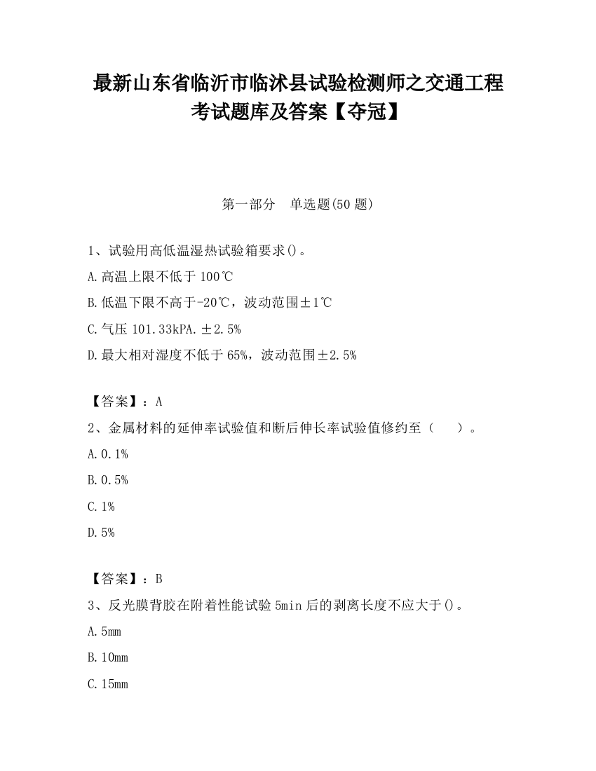 最新山东省临沂市临沭县试验检测师之交通工程考试题库及答案【夺冠】