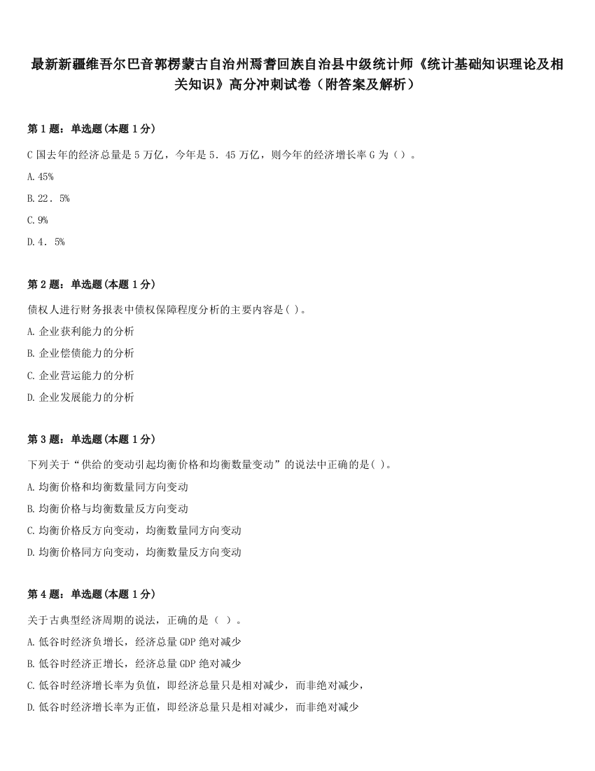 最新新疆维吾尔巴音郭楞蒙古自治州焉耆回族自治县中级统计师《统计基础知识理论及相关知识》高分冲刺试卷（附答案及解析）