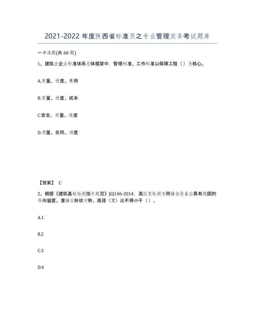 2021-2022年度陕西省标准员之专业管理实务考试题库