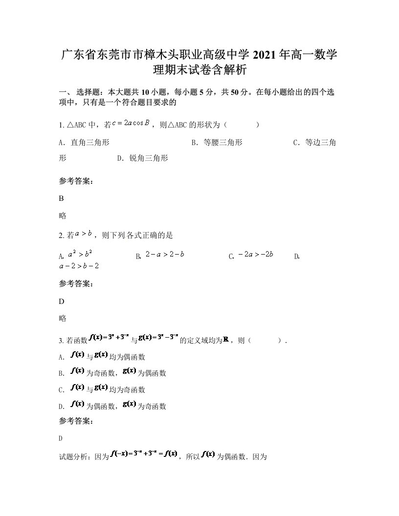 广东省东莞市市樟木头职业高级中学2021年高一数学理期末试卷含解析