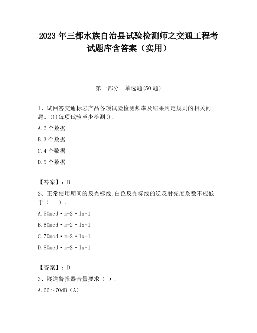 2023年三都水族自治县试验检测师之交通工程考试题库含答案（实用）