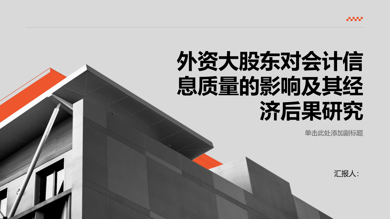 外资大股东对会计信息质量的影响及其经济后果研究