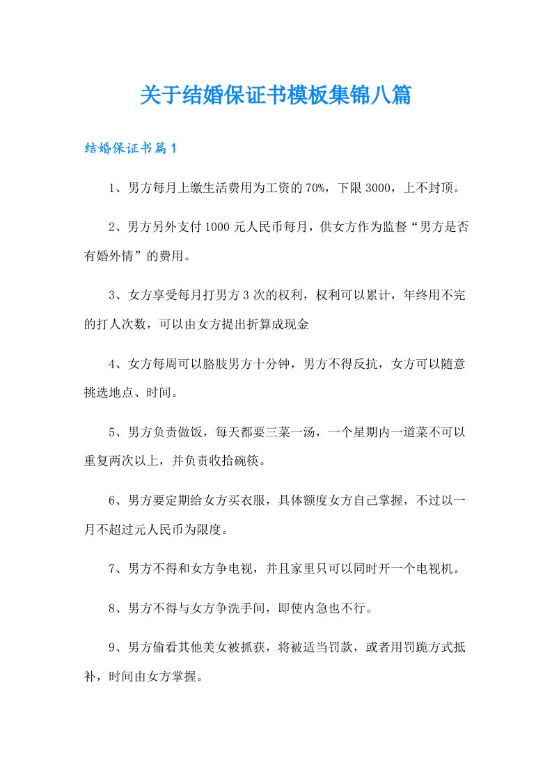 关于结婚保证书模板集锦八篇