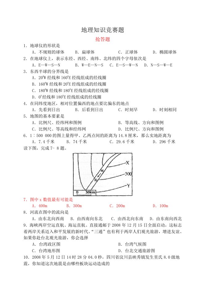 七年级地理知识竞赛题