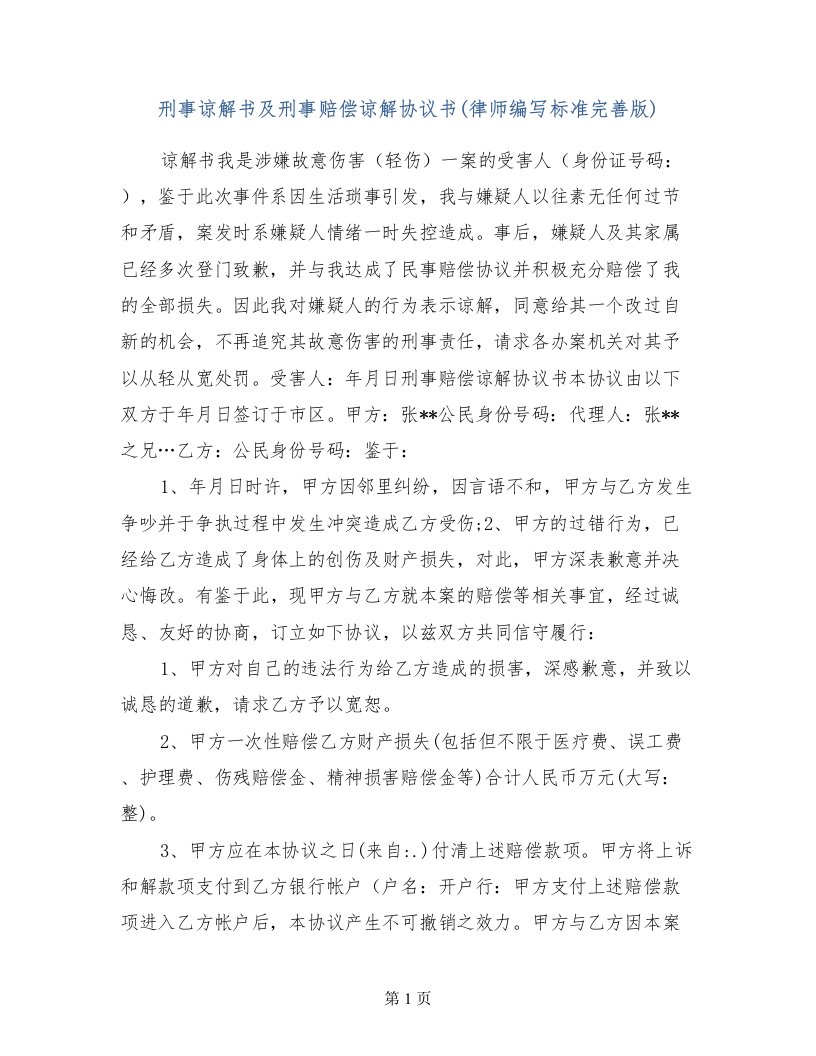 刑事谅解书及刑事赔偿谅解协议书(律师编写标准完善版)