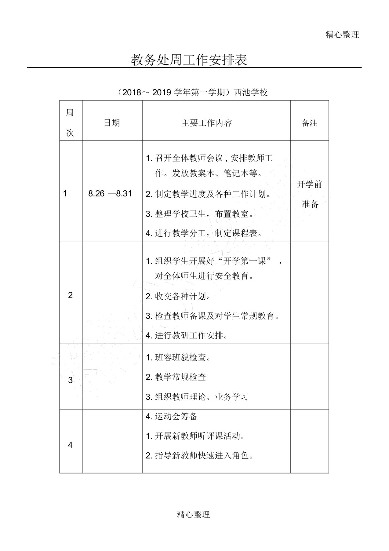 教务处周工作安排表