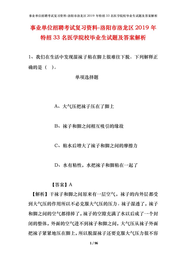 事业单位招聘考试复习资料-洛阳市洛龙区2019年特招33名医学院校毕业生试题及答案解析