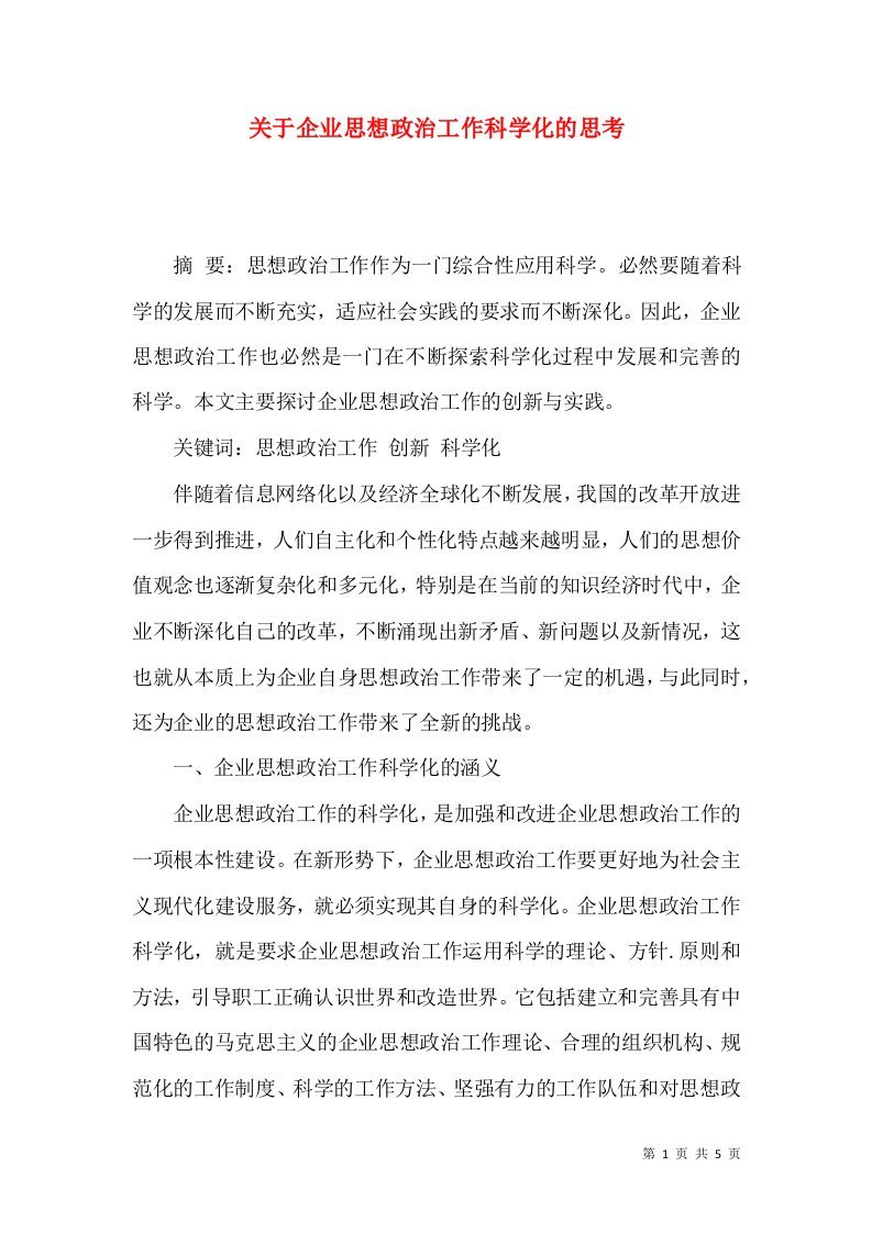 关于企业思想政治工作科学化的思考