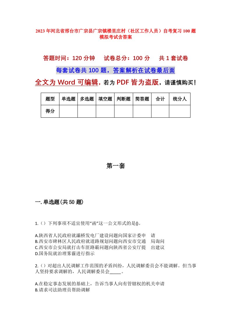 2023年河北省邢台市广宗县广宗镇楼里庄村社区工作人员自考复习100题模拟考试含答案_1