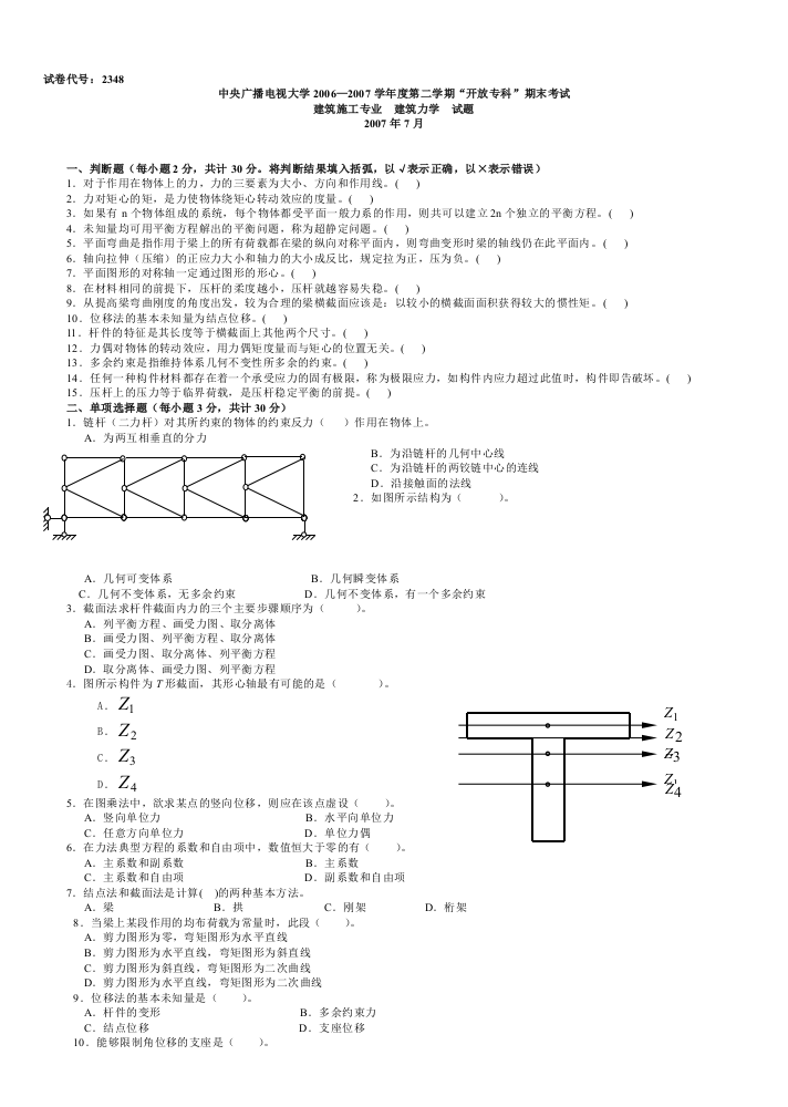 电大专科建筑力学(考试题大全06年-12年上半年)