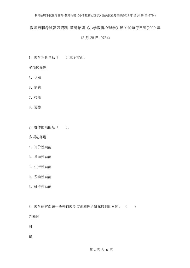 教师招聘考试复习资料-教师招聘小学教育心理学通关试题每日练2019年12月28日-9734