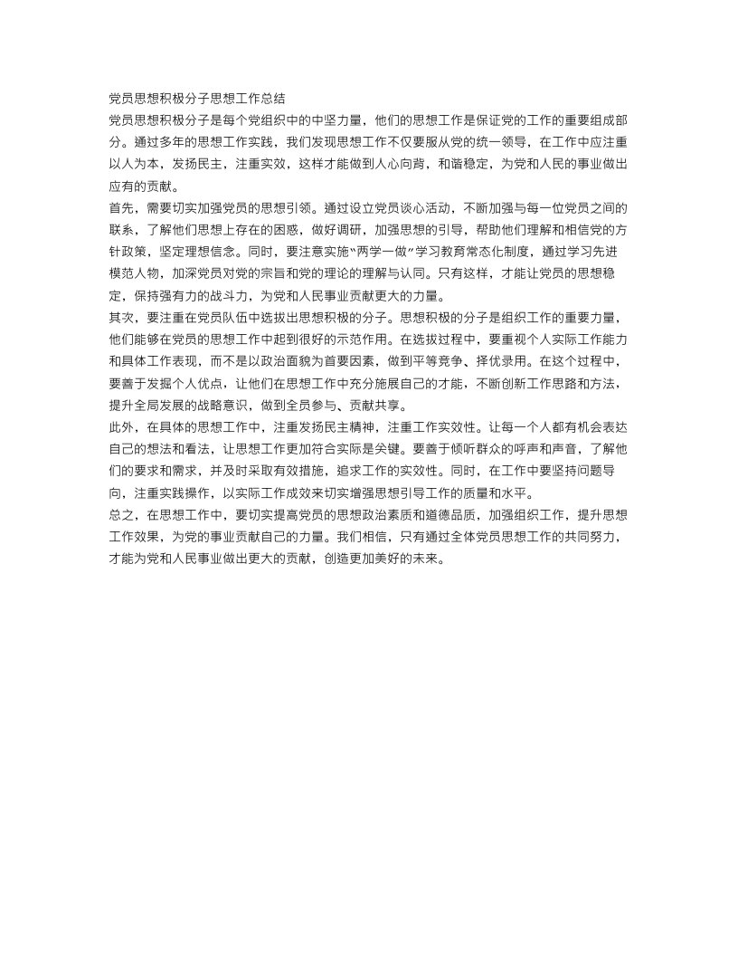 党员思想积极分子思想工作总结