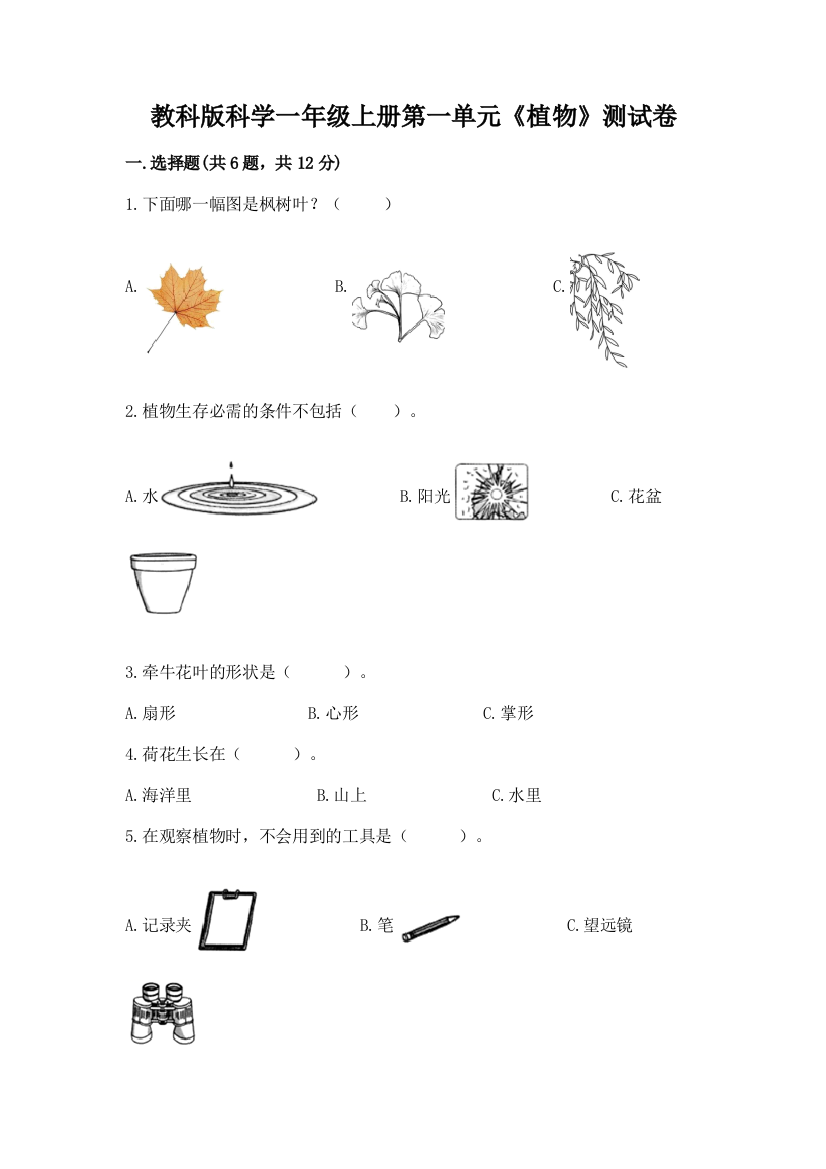 教科版科学一年级上册第一单元《植物》测试卷【综合卷】