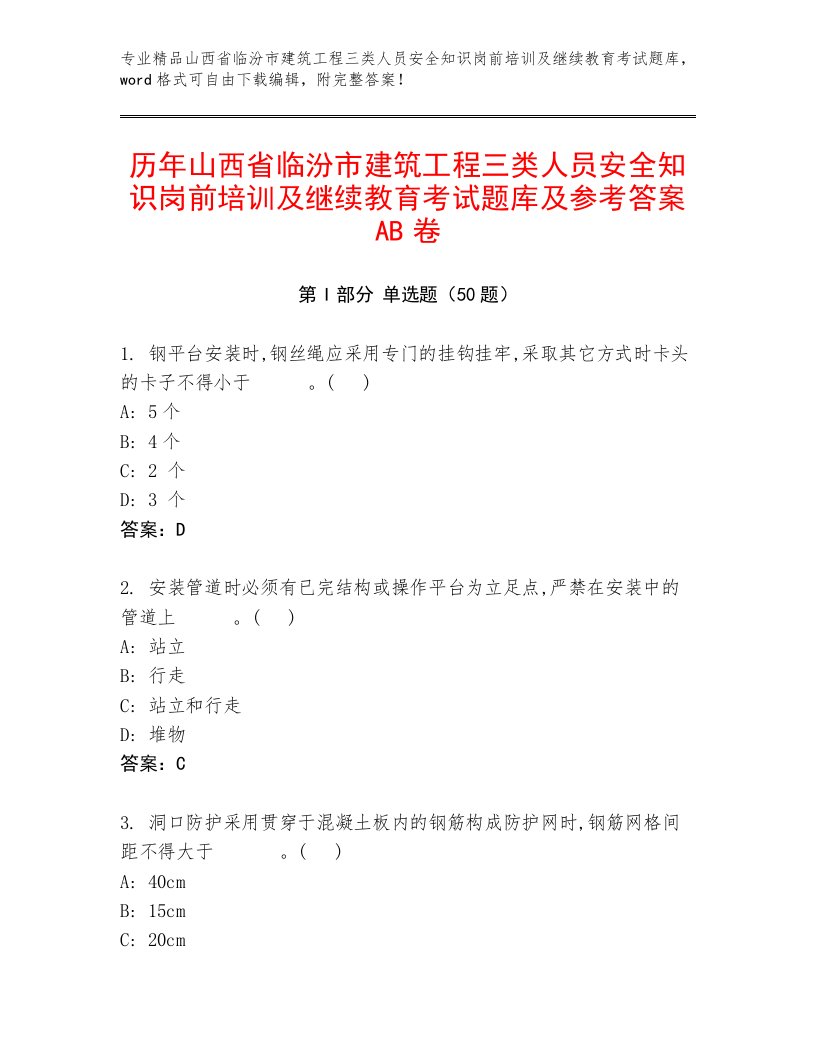 历年山西省临汾市建筑工程三类人员安全知识岗前培训及继续教育考试题库及参考答案AB卷