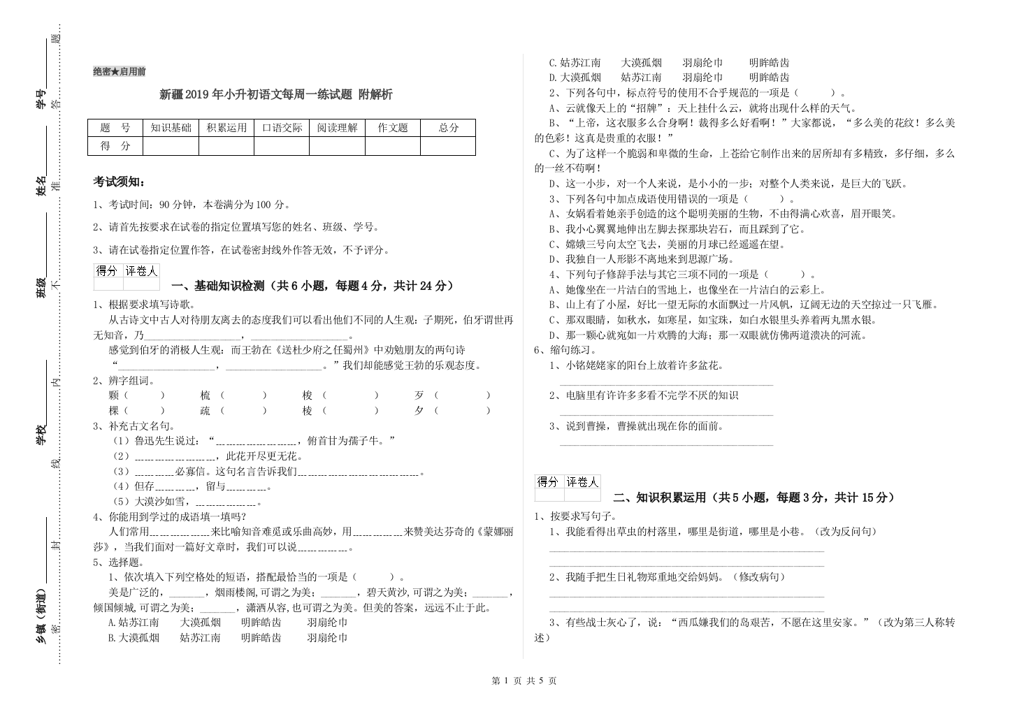 新疆2019年小升初语文每周一练试题-附解析