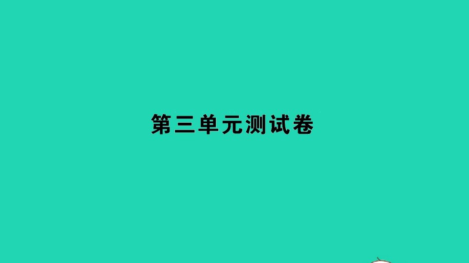 二年级数学上册第三单元测试课件苏教版