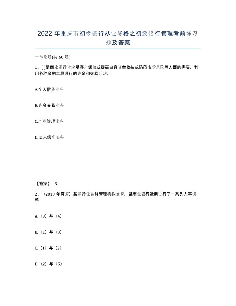 2022年重庆市初级银行从业资格之初级银行管理考前练习题及答案