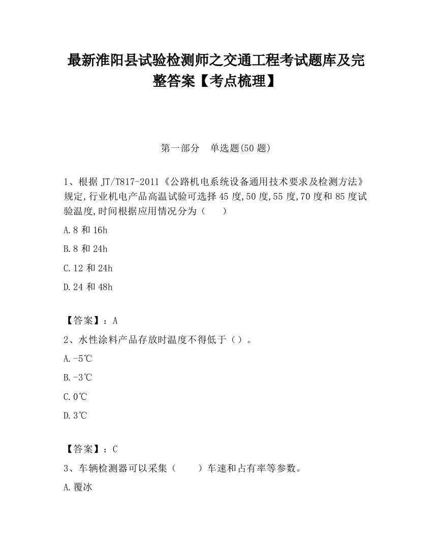 最新淮阳县试验检测师之交通工程考试题库及完整答案【考点梳理】