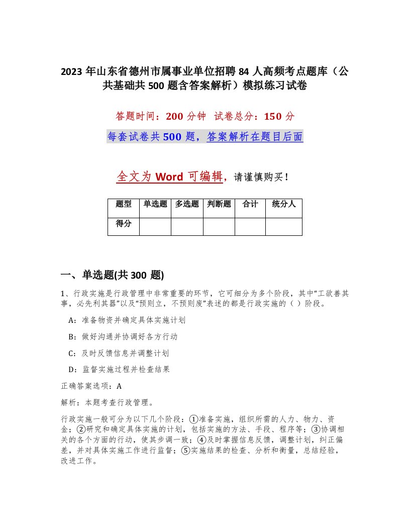 2023年山东省德州市属事业单位招聘84人高频考点题库公共基础共500题含答案解析模拟练习试卷