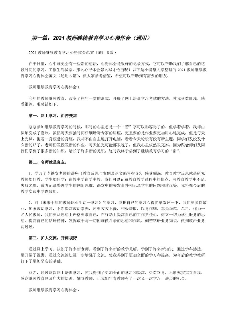 2021教师继续教育学习心得体会（通用）（5篇模版）[修改版]