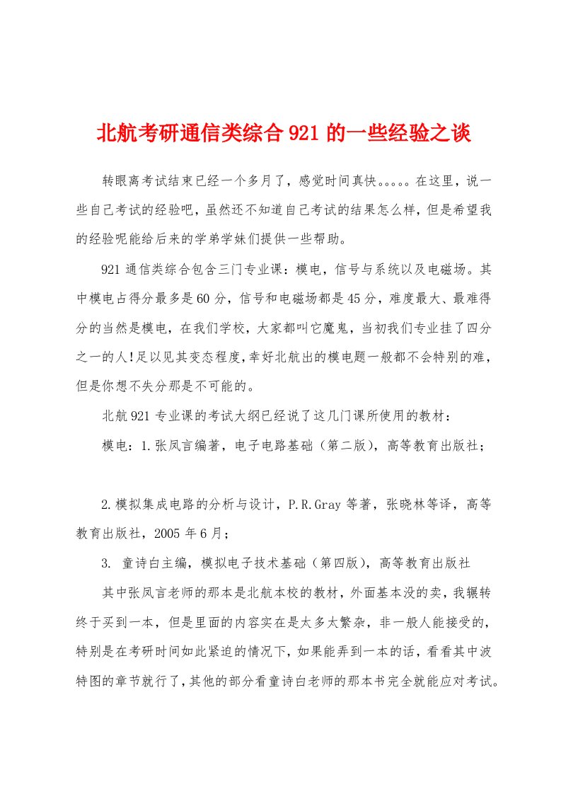 北航考研通信类综合921的一些经验之谈