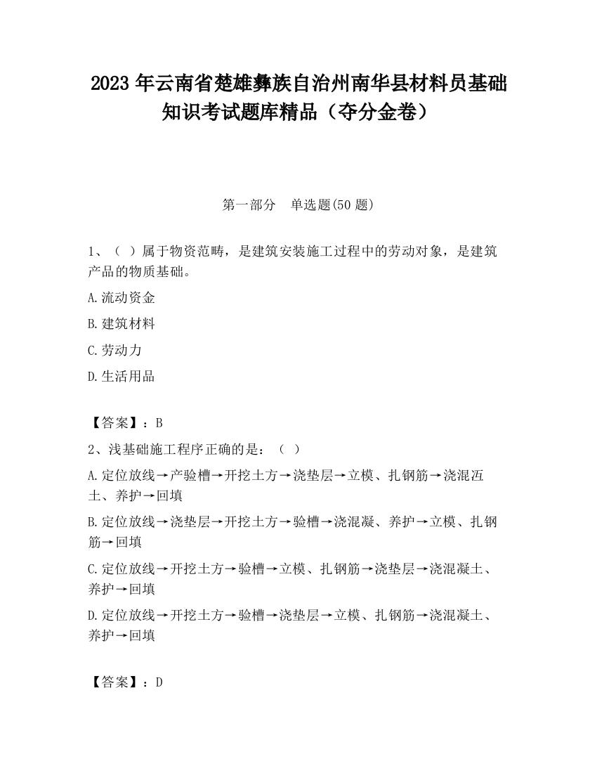 2023年云南省楚雄彝族自治州南华县材料员基础知识考试题库精品（夺分金卷）