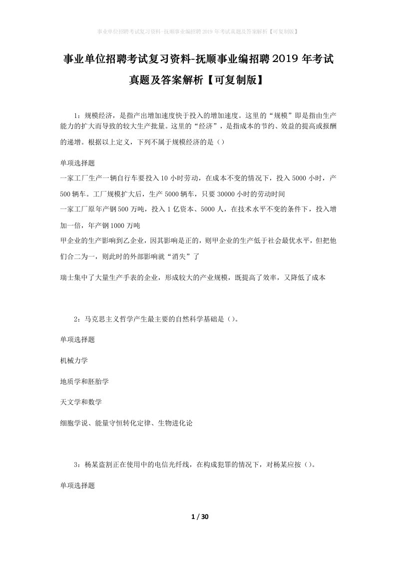 事业单位招聘考试复习资料-抚顺事业编招聘2019年考试真题及答案解析可复制版