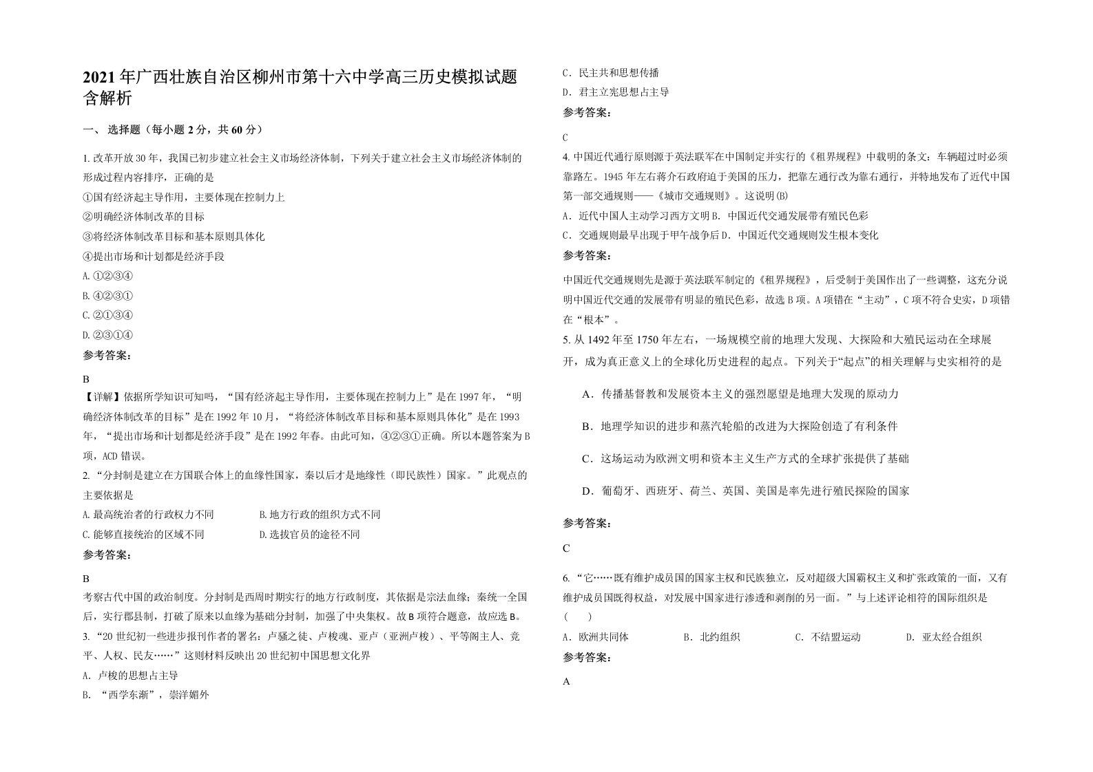 2021年广西壮族自治区柳州市第十六中学高三历史模拟试题含解析