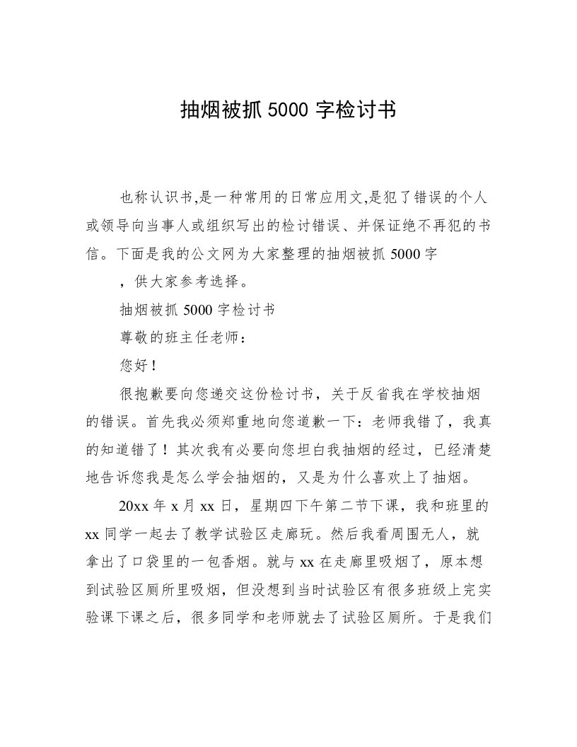 抽烟被抓5000字检讨书