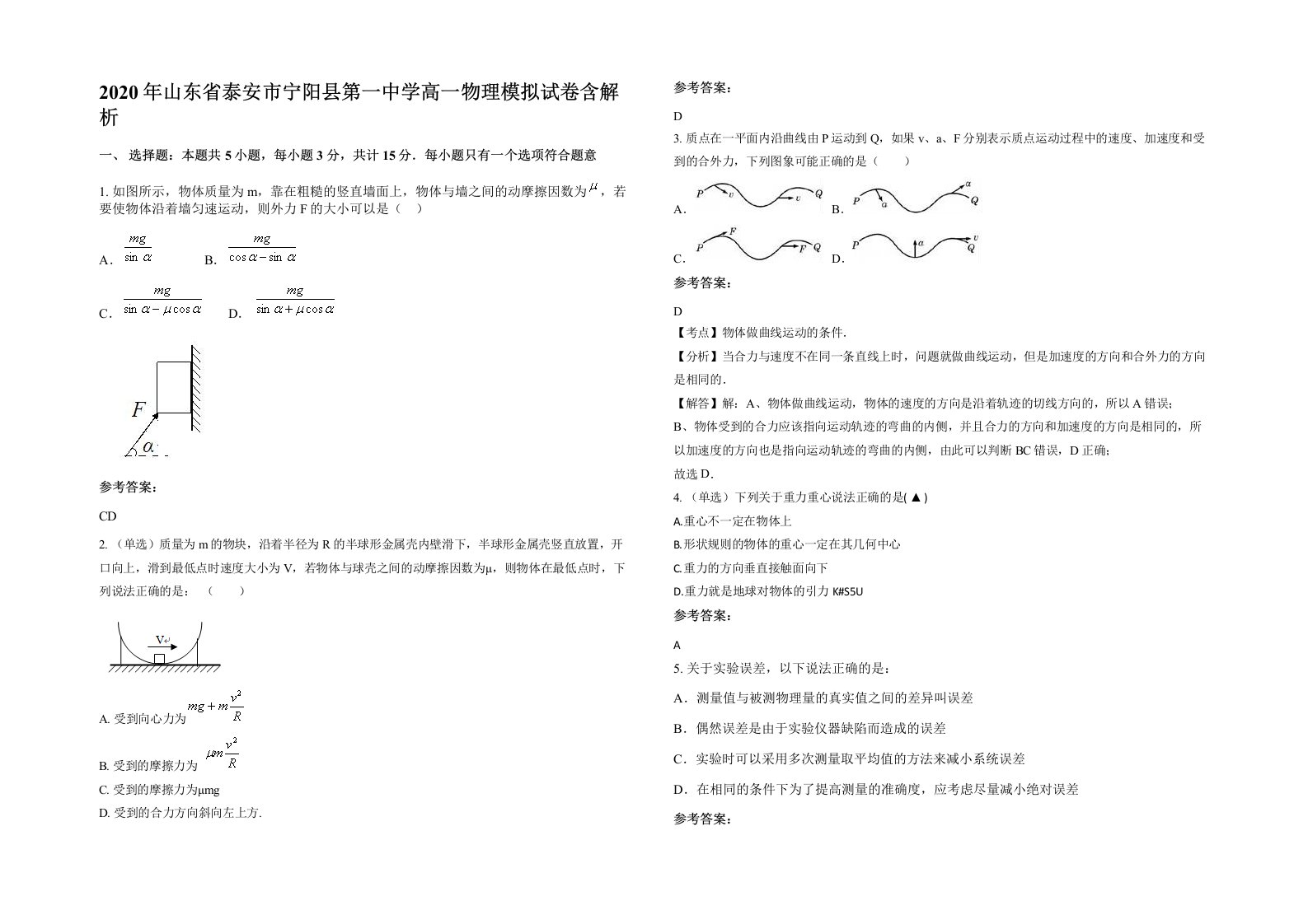 2020年山东省泰安市宁阳县第一中学高一物理模拟试卷含解析