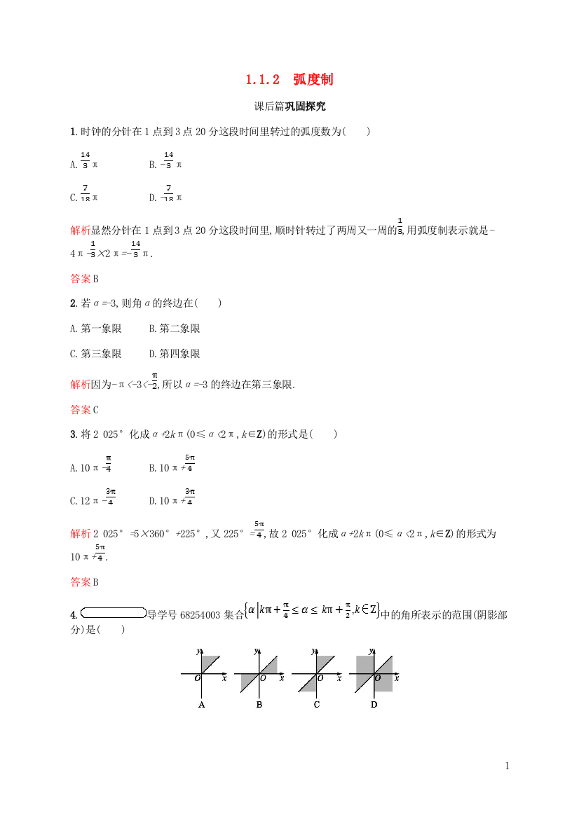 2018_2019学年高中数学第一章三角函数1.1任意角和蝗制2课后习题新人教A版必修4