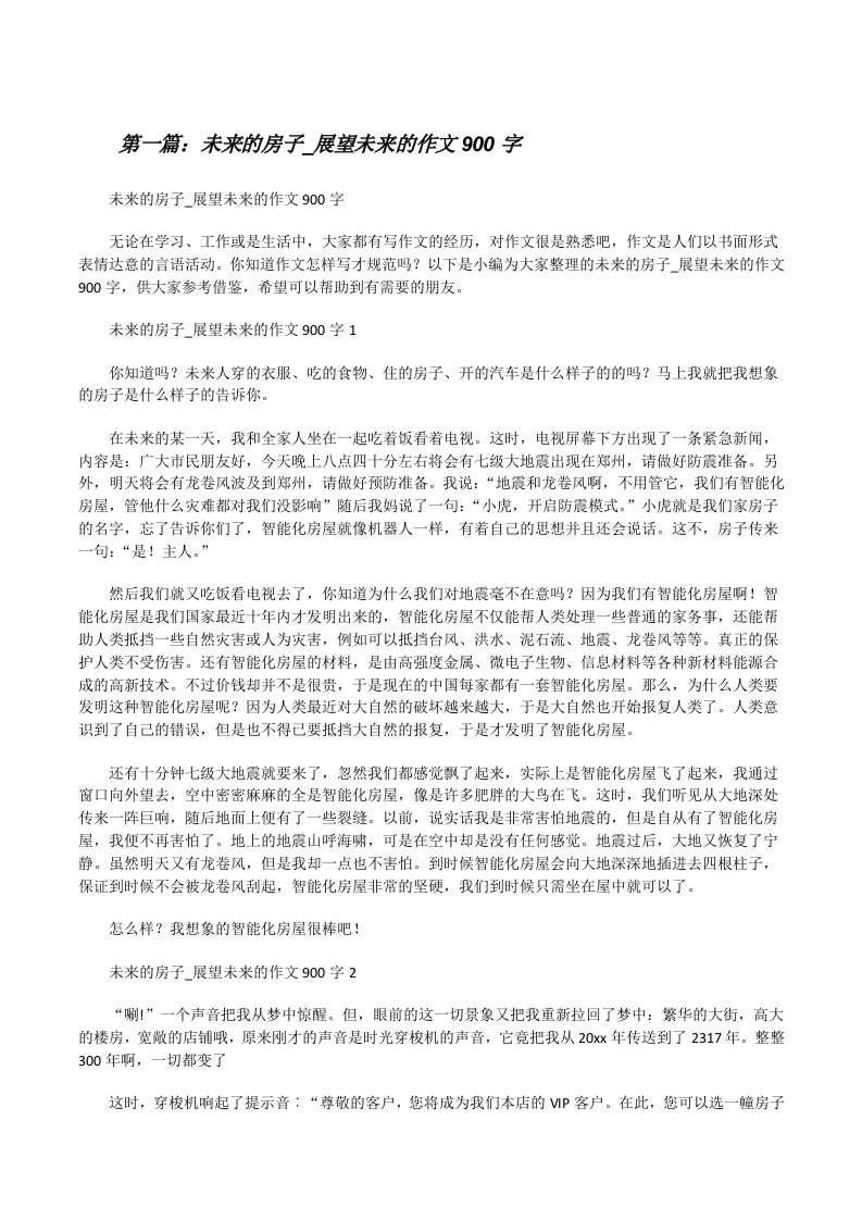 未来的房子_展望未来的作文900字[合集五篇][修改版]