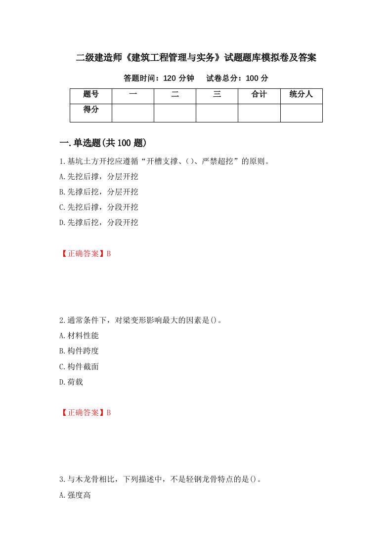 二级建造师建筑工程管理与实务试题题库模拟卷及答案第68期