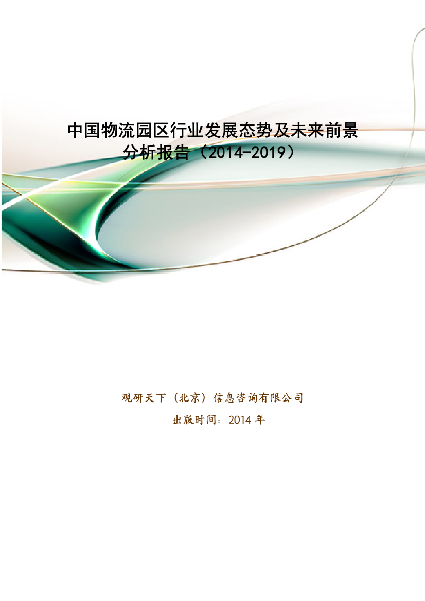 中国物流园区行业发展态势及未来前景分析报告(2014-2019)