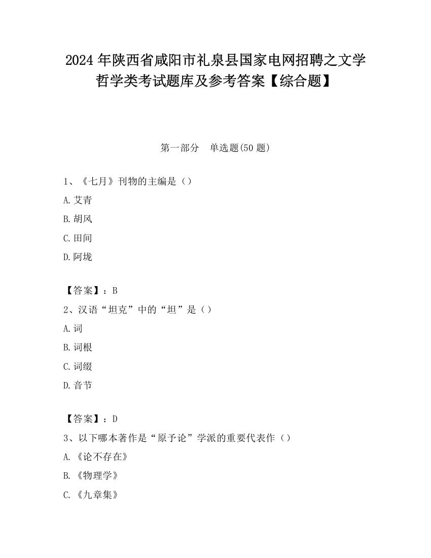 2024年陕西省咸阳市礼泉县国家电网招聘之文学哲学类考试题库及参考答案【综合题】