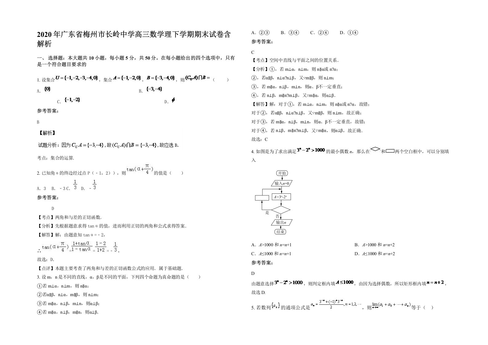 2020年广东省梅州市长岭中学高三数学理下学期期末试卷含解析