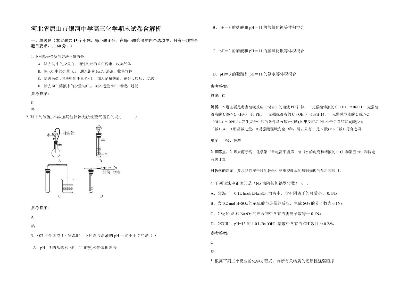 河北省唐山市银河中学高三化学期末试卷含解析